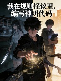 我在规则怪谈里,编写神明代码