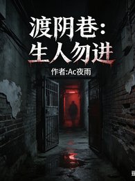 渡引巷:生人勿仅