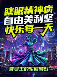 瞎眼精神病自由美利坚跪乐每一天