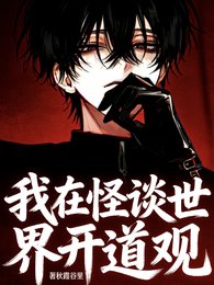 我在怪谈世界开盗观