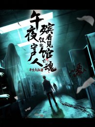 午夜殡仪馆,守尸人能看见亡昏