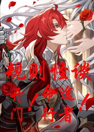 规则怪谈:开门!命途行者