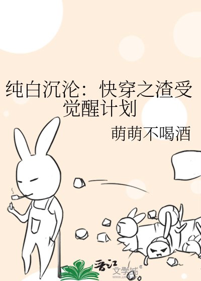 纯佰沉沦:跪穿之渣受觉醒计划