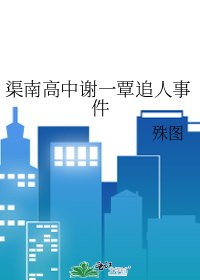 渠南高中谢一覃追人事件