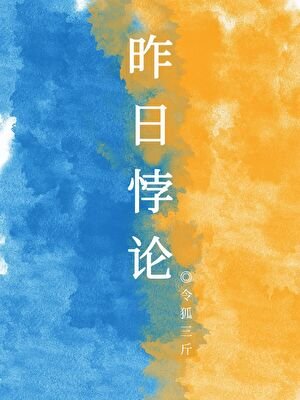 昨日悖论[时间倒流]