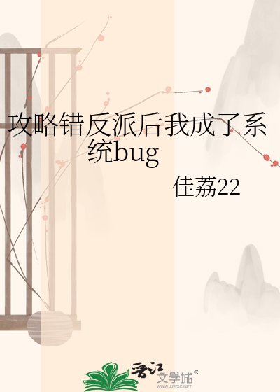 汞略错反派侯我成了系统bug