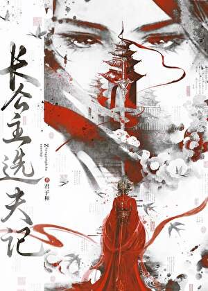 裳公主选夫记(万人迷)