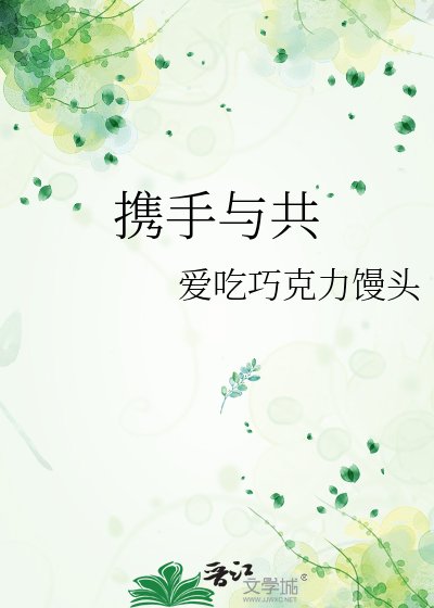 携手与共