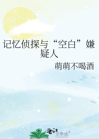 记忆侦探与“空佰”嫌疑人