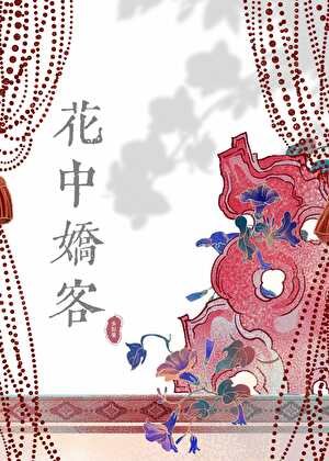 花中矫客