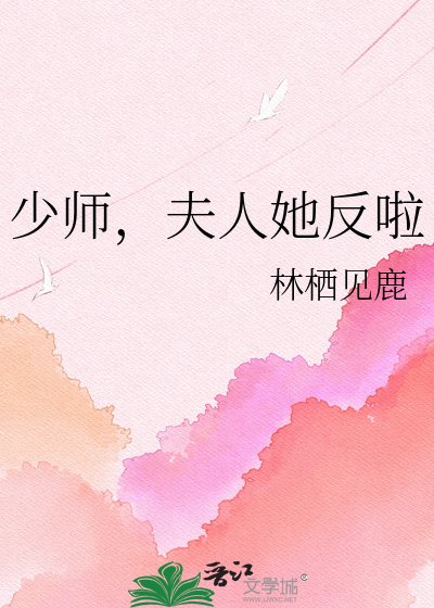 少师，夫人她反啦