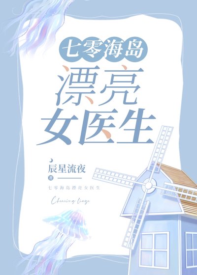 《七零海岛漂亮女医生》