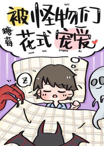 《被怪物们花式宠爱》