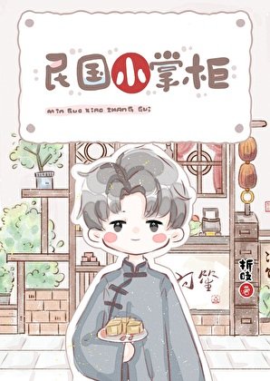 《民国小掌柜》