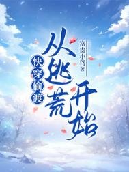 《跪穿偷渡:从逃荒开始》