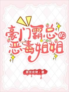 《霸总的恶毒姐姐继承家业中》