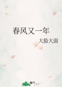 春风又一年
