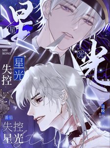 失控星光/你就顶着这张脸搞暗恋啊?