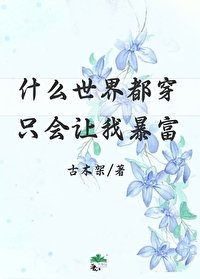 《什么世界都穿只会让我暴富》