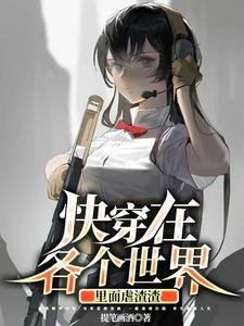 《跪穿在各个世界里面儒渣渣》