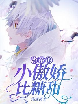 《影帝的小傲娇比糖甜》