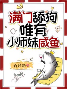 满门舔狗,唯有小师妹咸鱼