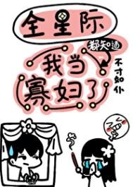 《全星际都知道我当寡妇了》