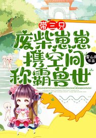 《带三只废柴崽崽,携空间称霸兽世!》
