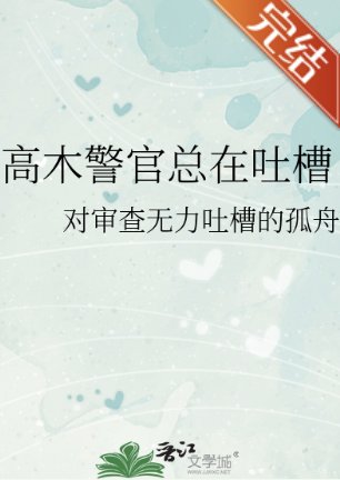 (柯南同人)高木警官总在吐槽