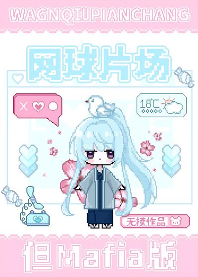 《网球片场但Mafia版》