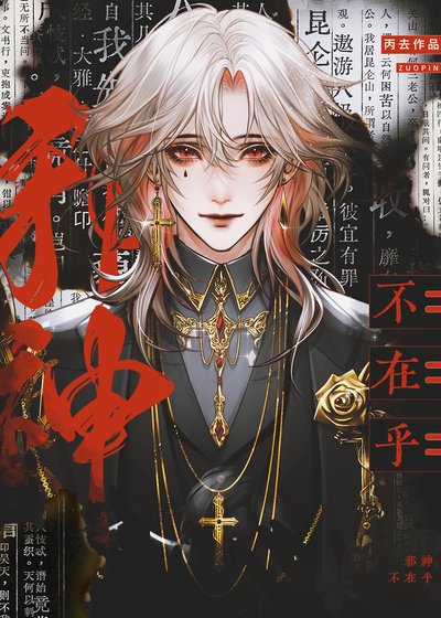 《邪神不在乎》