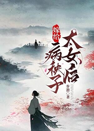 《嫁给病弱太女A后》