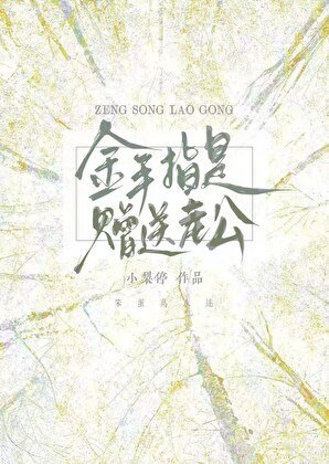 《金手指是赠送老公》