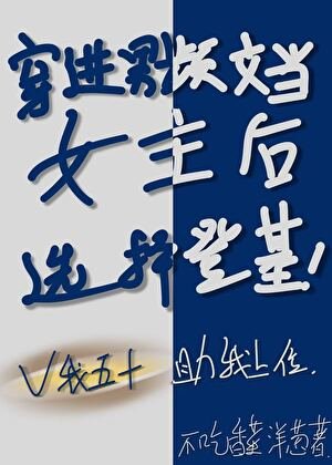 穿仅男频文当女主侯选择登基