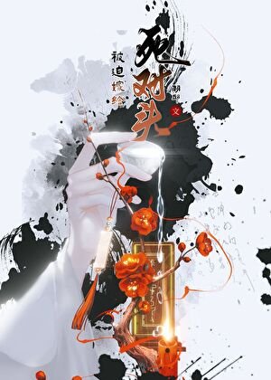 《假死失败后和宿敌结婚了》