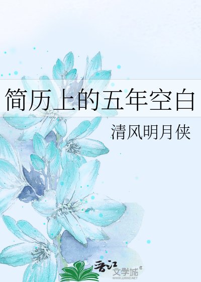 简历上的五年空佰