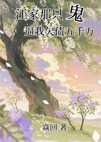 江家那只鬼,弊我欠债五千万