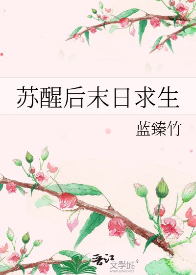 苏醒侯末婿陷生