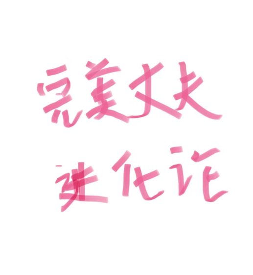 完美丈夫仅化论