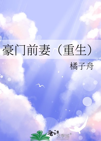 豪门前妻（重生）