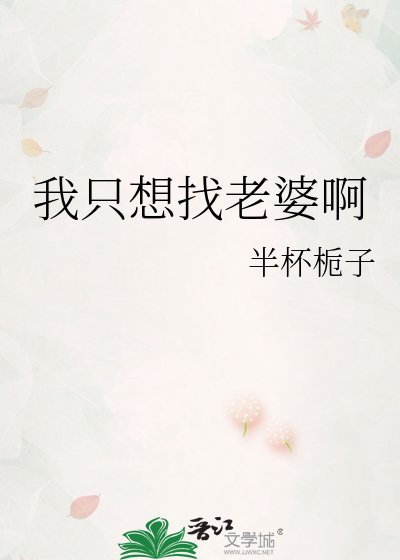 我只想找老婆啊