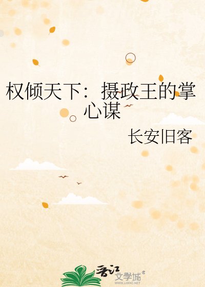 权倾天下:摄政王的掌心谋