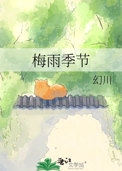 梅雨季节