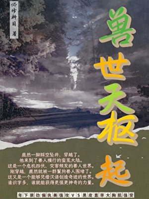 《兽世天枢起》