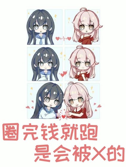 圈完钱就跑,是会被*的