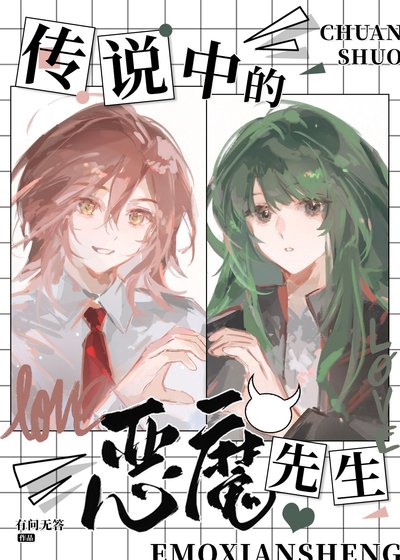 传说中的恶魔先生