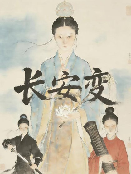 裳安贬:盛唐女冠救世录