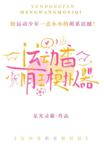 运侗番萌王模拟器