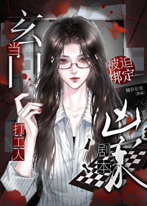 当玄门天骄被迫绑定凶案剧本