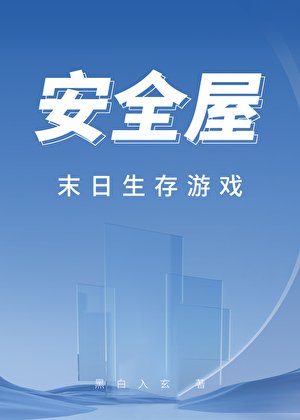 安全屋末日生存游戏